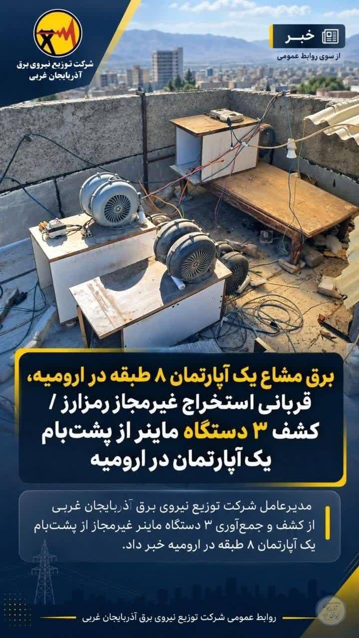  برق مشاع یک آپارتمان 8 طبقه در ارومیه، قربانی استخراج غیرمجاز رمزارز/ کشف ۳ دستگاه ماینر از پشت‌بام یک آپارتمان در ارومیه