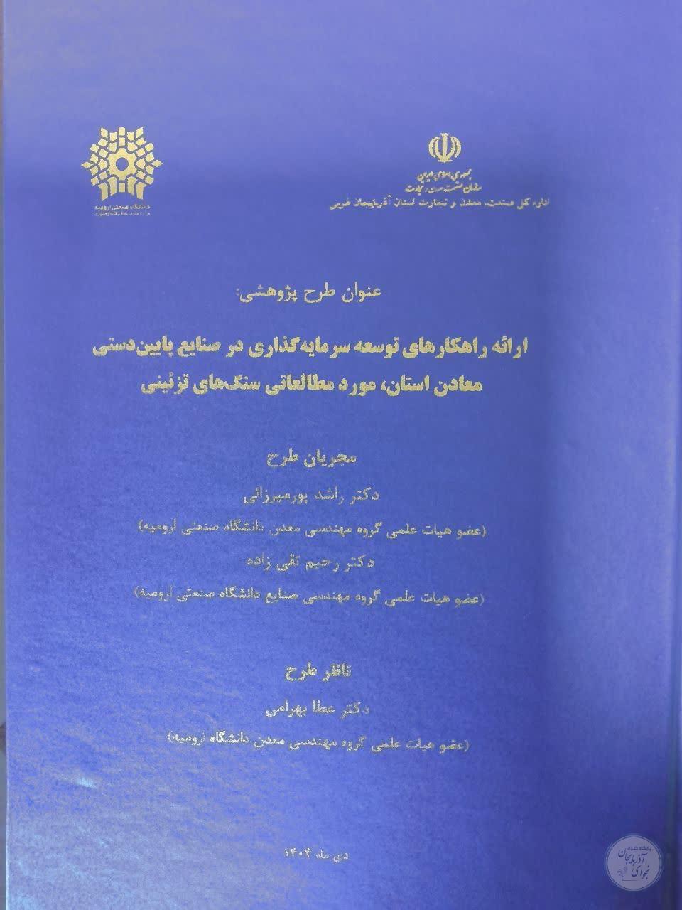۱۰ راهبرد برای توسعه سرمایه‌گذاری در صنایع پایین‌دستی معادن آذربایجان‌غربی تدوین شد